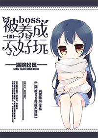我被副本boss养大