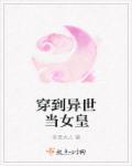 穿到异界当王妃