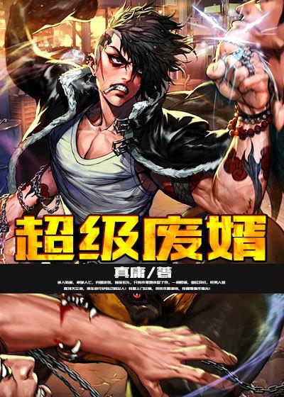 超级废婿韩3000免费更新阅读