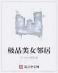极品美女邻居电影