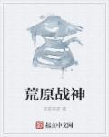 荒原中的两个神话原型