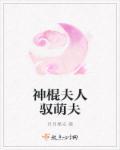 要听话(卦妃天下)免费阅读