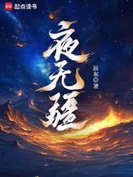 夜无疆无删减完整版
