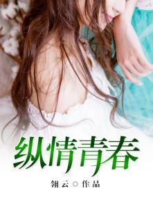 纵情青春作文怎么写