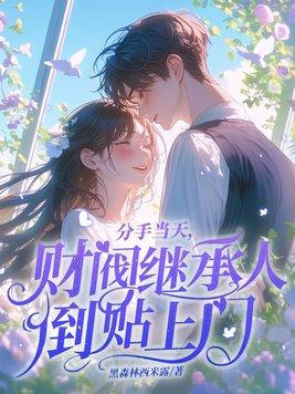 分手后回去就得继承亿万家产