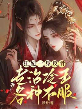 狂妃错爱冷魅王爷下堂妃免费阅读