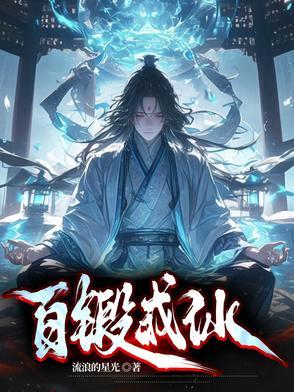 百炼成仙是什么生肖
