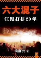 六大混子江湖打拼二十年