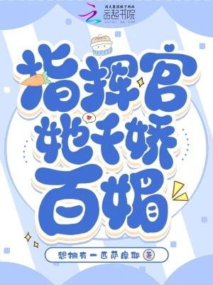 指挥官的小娇娇甜翻了第42章