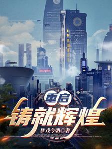 重铸未来百度百科