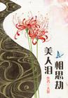 绝世美人在线阅读