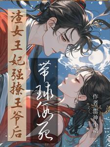 死遁后成了大佬们的白月光免费阅读