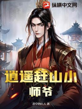 逍遥小山贼txt八零