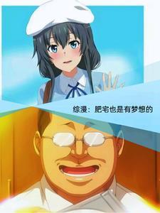综漫青春期的肥宅少年也会邂逅560