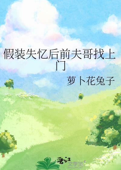假装失忆后前夫哥找上门 剧透