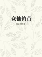众仙俯首笔趣阁最新章节更新