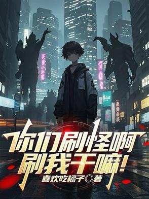 你们刷怪啊刷我干嘛 喜欢吃橘子