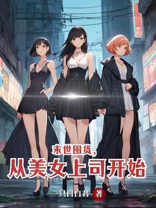 末世囤货女主文