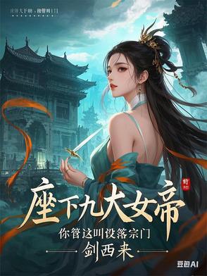 9个女帝老婆