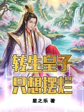 转生王子想懒散度日轻文库