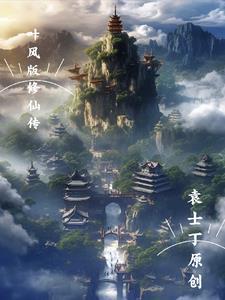 修真主角叶枫