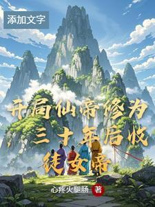 开局仙帝之姿