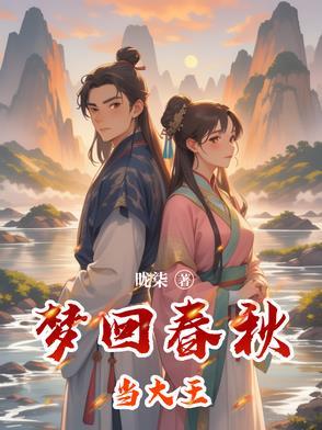 梦回春秋穹幕电影