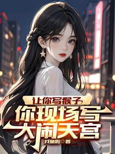 你现场写大闹天宫苏辰