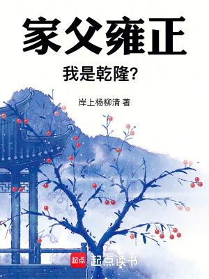 雍正是不是乾隆的父亲