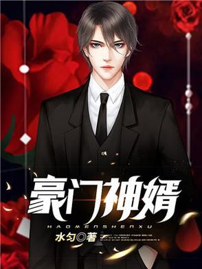 豪门神医女婿