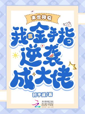 末世降临我靠金手指逆袭成大佬无删减版在线阅读