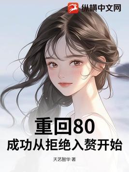 重回80去努力