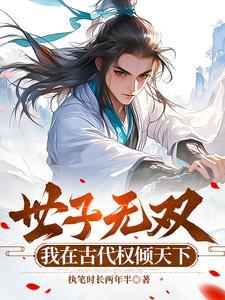 世子很凶下毒的是谁