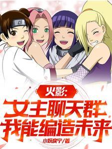 火影女主