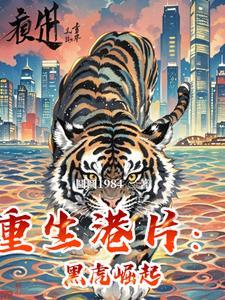 重生港片开局获得黑虎传承