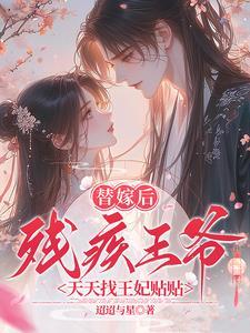 残疾王爷天天找王妃贴贴 TXT