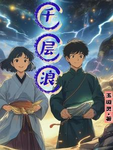 千层浪与千重浪的区别