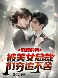落魄后被