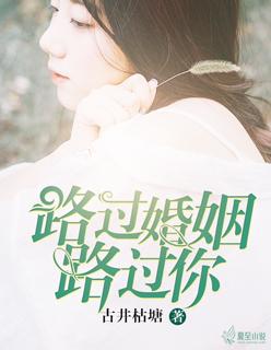 路过婚姻爱过你余歌