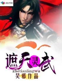遮天灵药等级