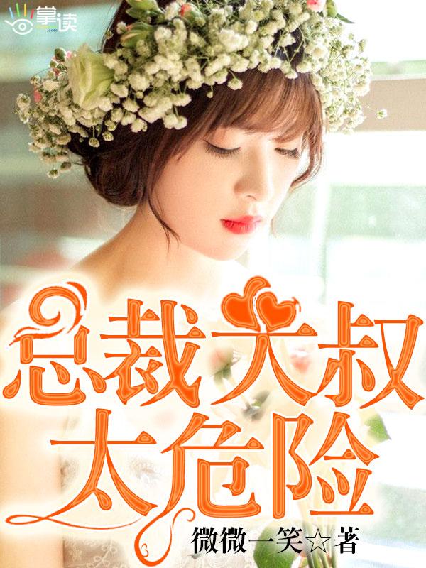总裁大叔超暖甜无弹窗