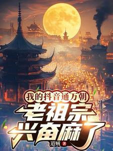我的抖音通万朝老祖宗兴奋麻了