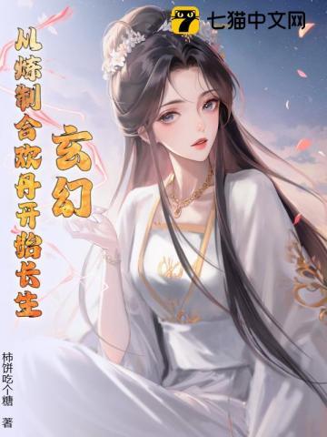 玄幻从炼制合情丹开始长生是那个平台的