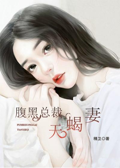 腹黑总裁的天后宠妻