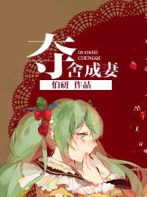 免费夺舍成妻