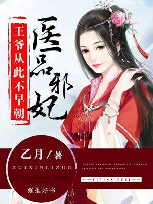 医品医妃王爷请纳妾