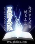 黑暗无限怎么样
