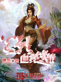 火影之血狱