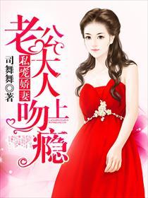 私宠萌妻老公缠上瘾全文免费阅读