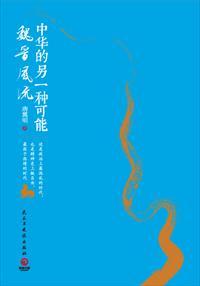 解释一下魏晋风骨